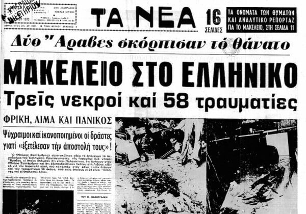Μακελειό στο Ελληνικό, 1973.