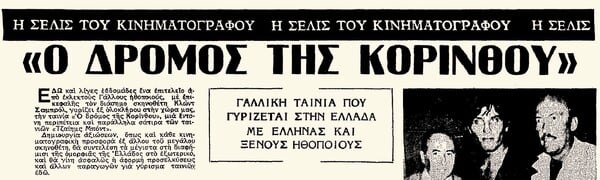 Η ταινία κατασκοπείας «Ο Δρόμος της Κορίνθου» του Κλοντ Σαμπρόλ είχε γυριστεί στην Ελλάδα, το 1967