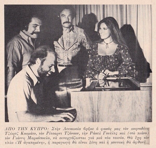 Η Ράκελ Γουέλς είχε γυρίσει ταινία στην Κύπρο, το 1970, με μουσική του Γιάννη Μαρκόπουλου