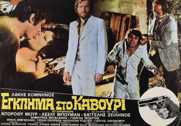«Έγκλημα στο Καβούρι»: ένα αποτρόπαιο ελληνικό giallo από το 1974