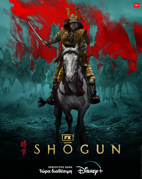 Shōgun: Το best-seller του James Clavell έγινε σειρά και είναι τώρα διαθέσιμη στο Disney+