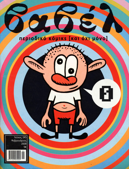 Βαβέλ: ένα περιοδικό θρύλος για τα κόμιξ (και όχι μόνο)