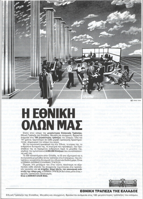 Στο αρχείο του θρύλου της ελληνικής διαφήμισης Λεύκιου Αλωνεύτη