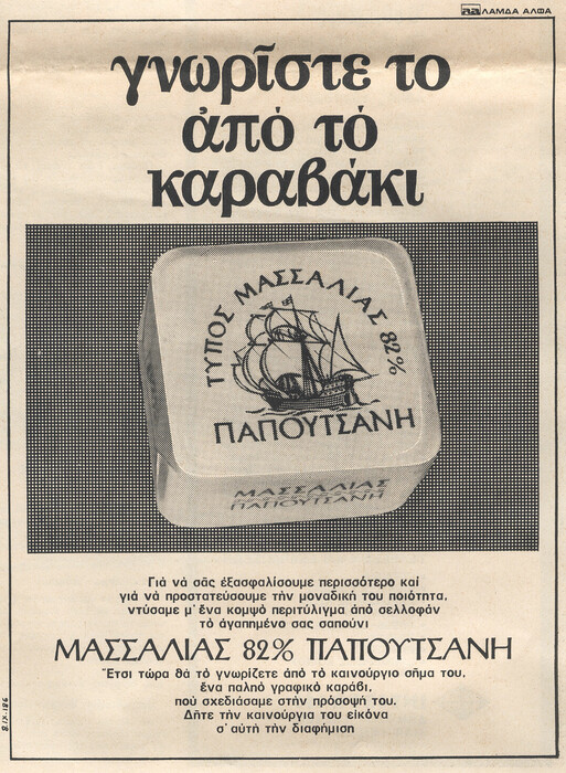 Στο αρχείο του θρύλου της ελληνικής διαφήμισης Λεύκιου Αλωνεύτη