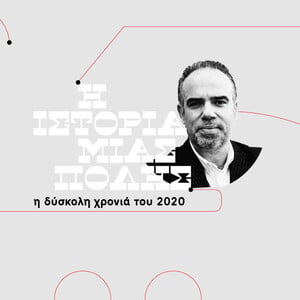 Δημήτρης Π. Σωτηρόπουλος: Το περίεργο 24ωρο του 2020