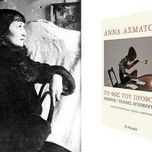 Για την Άννα Αχμάτοβα