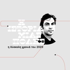 Δημήτρης Πολιτάκης: Εκείνο το καλοκαίρι του 2020