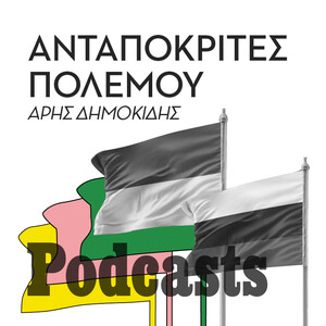 ΠΕΜΠΤΗ 13/10-Αυγερινός και Ονισένκο: Οι ανταποκριτές του πολέμου μιλούν για τα fake news