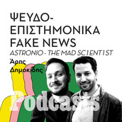 Ψευδοεπιστημονικά Fake News: Συνέντευξη με τον Astronio και τον The Mad Sc1ent1st